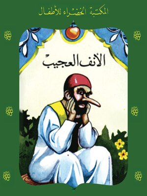 cover image of الأنف العجيب